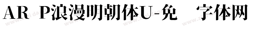AR P浪漫明朝体U字体转换